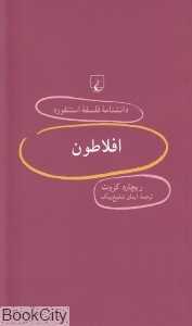 افلاطون (دانش‌نامه فلسفه استنفورد 82)