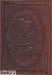 بوستان سعدی (2 زبانه طرح چرم وزیری با قاب پارمیس)