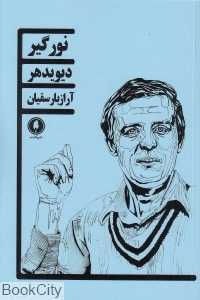 نورگیر (یکشنبه)