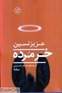 خر مرده