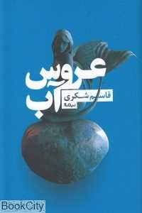 عروس آب