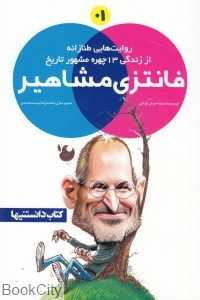 فانتزی مشاهیر 01