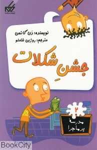 مدرسه پرماجرا 2 (جشن شکلات)