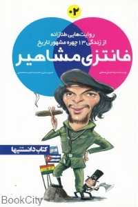 فانتزی مشاهیر 02