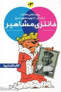فانتزی مشاهیر 03