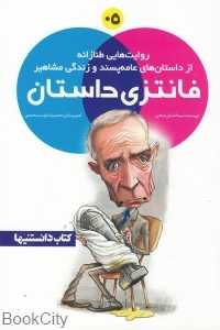 فانتزی مشاهیر 05