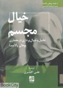 خیال مجسم (تخیل و خیال‌پردازی در معماری)
