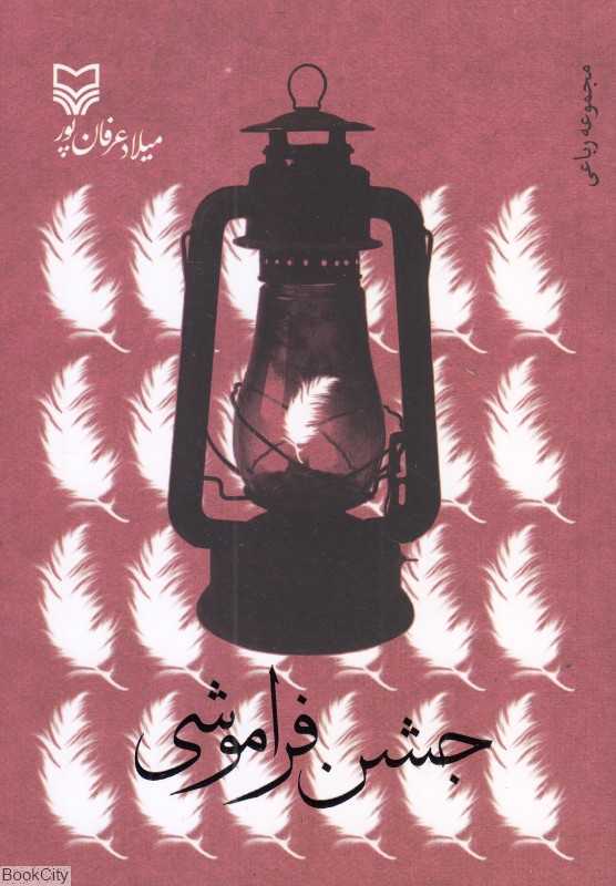 جشن فراموشی‌ها (مجموعه رباعی) (سپیده باوران - سوره مهر)