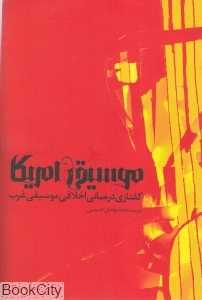 موسیقی آمریکا (گفتاری در مبانی اخلاق موسیقی غرب)