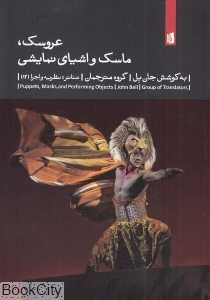 عروسک ماسک و اشیا نمایشی