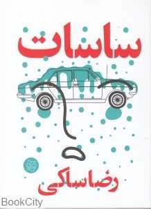 ساسات