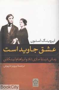 عشق جاوید است (گل آذین)