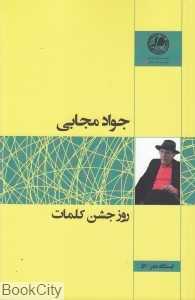 روز جشن کلمات