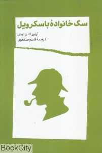 سگ خانواده باسکرویل