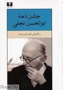 جشن‌نامه ابوالحسن نجفی