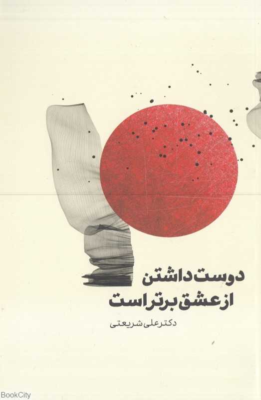دوست داشتن از عشق برتر است