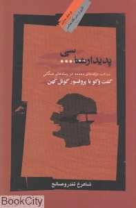 پدیدارشناسی (پدیدارشناسی سانسور)