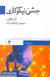 جشن نیکوکاری