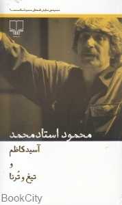 آسید کاظم و تیغ و ترنا