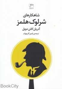 شاهکارهای شرلوک هلمز