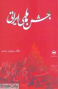 جشن‌های ایرانی
