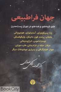 جهان فراطبیعی (پاراپسیکولوژی آسترولوژی همیوپاتی) - 0