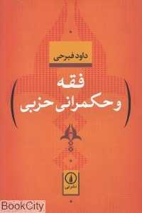فقه و حکمرانی حزبی