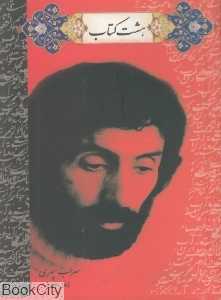 هشت کتاب (جیبی آوای رعنا)