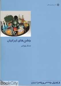 جشن‌های ایرانیان (از ایران چه می‌دانم 46)