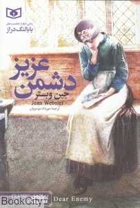 دشمن عزیز (رقعی) (قدیانی)