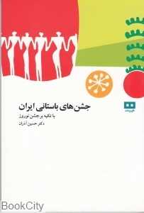 جشن‌های باستانی ایران