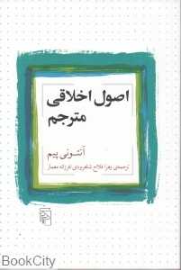 اصول اخلاقی مترجم