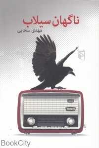 ناگهان سیلاب