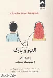 النور و پارک (میلکان)