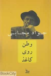 وطن روی کاغذ