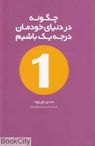 چگونه در دنیای خودمان درجه یک باشیم