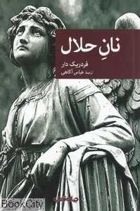 نان حلال
