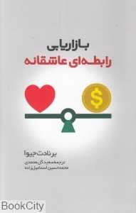 بازاریابی رابطه عاشقانه