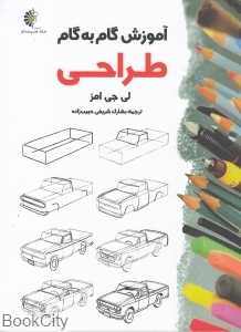 آموزش گام به گام طراحی (خانه هنرمندان)