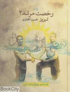 تبریز (رخصت مرشد 2) (قصه‌های پهلوانی 2)
