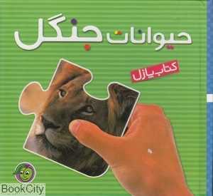 حیوانات جنگل (کتاب پازل)