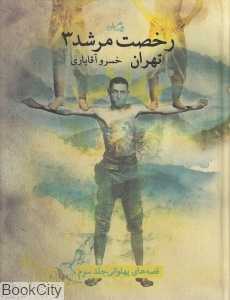 تهران (رخصت مرشد 3) (قصه‌های پهلوانی 3)