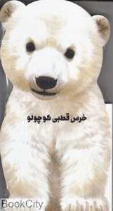 خرس قطبی کوچولو