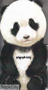 پاندا کوچولو