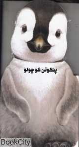 پنگوئن کوچولو