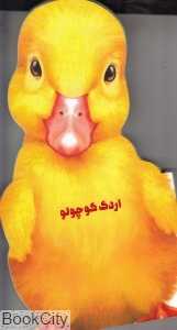 اردک کوچولو