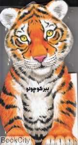 ببر کوچولو