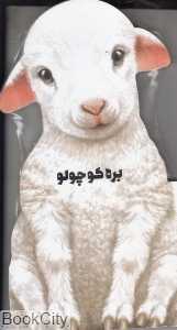 بره کوچولو