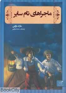 ماجراهای تام سایر (مهرگان خرد)