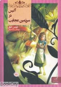 آلیس در سرزمین عجایب (مهرگان خرد)